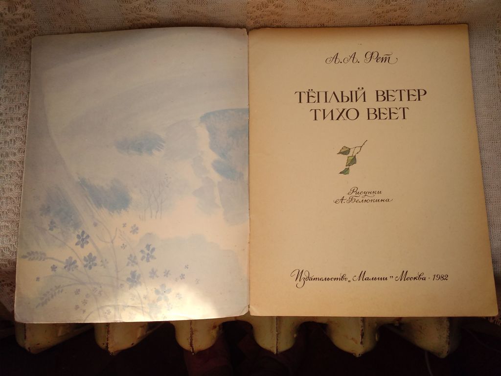 Фет Теплый ветер тихо веет  (стихи о природе) - фото фото фото 1