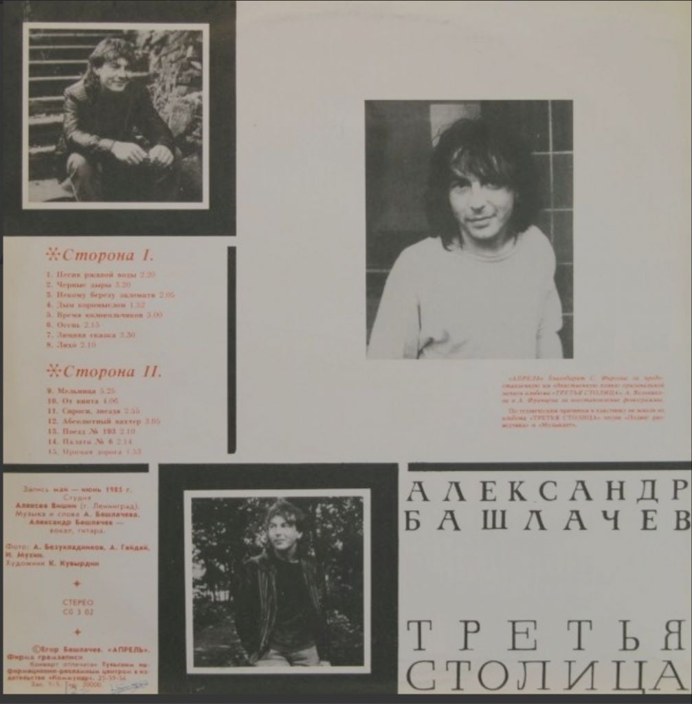Александр Башлачев / СашБаш - Третья Столица - 1985.  (LP). 12. Vinyl. Пластинка. Rare. - фото фото фото 1