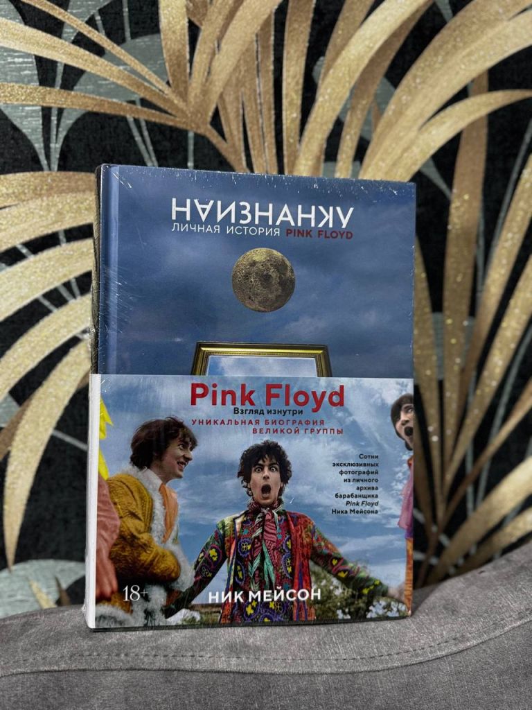 Наизнанку. Личная история Pink Floyd - фото фото фото 0
