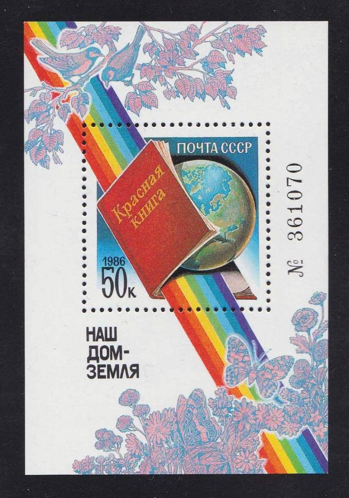 СССР  1986  г  MNH  КРАСНАЯ КНИГА - фото фото фото 0