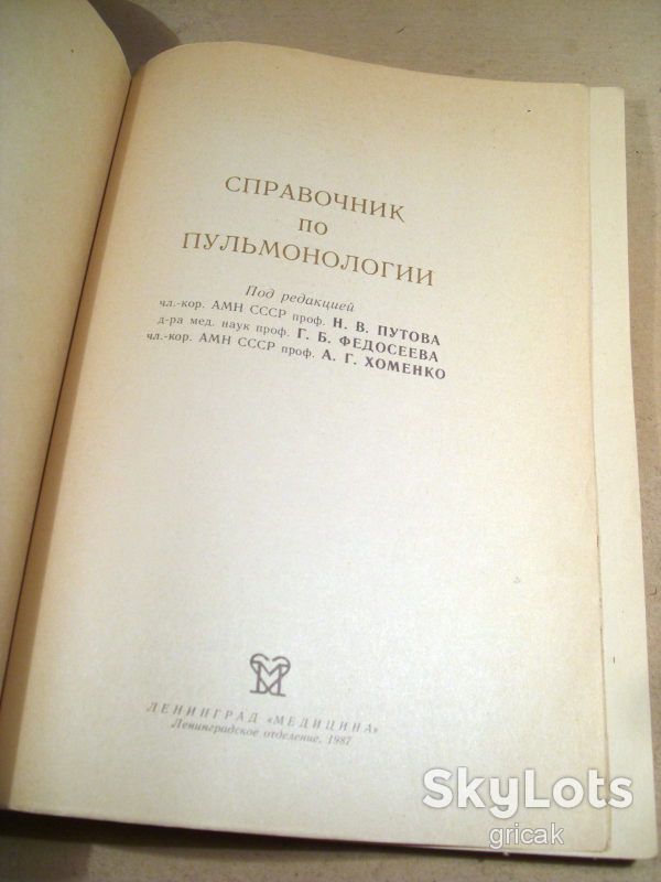 Справочник по пульмонологии. Под ред. Н.В.Путова - фото фото фото 1