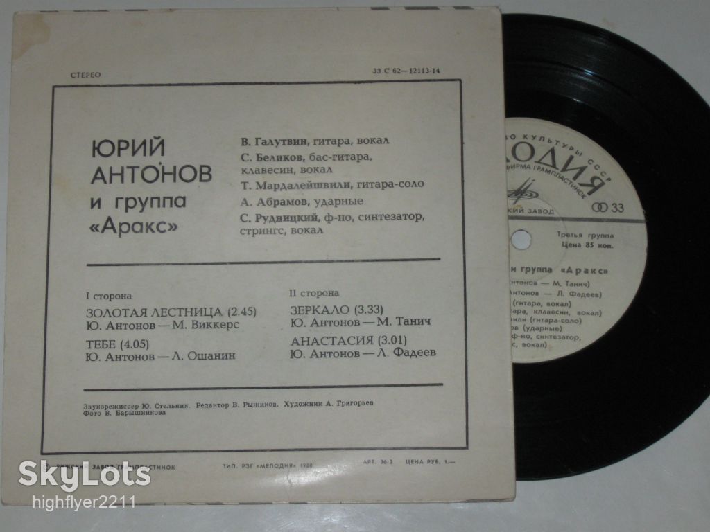 Пластинка Юрий Антонов и группа ''Аракс'' - ЗОЛОТАЯ ЛЕСТНИЦА * Зеркало * Анастасия  (Рига, 1980) - фото фото фото 3