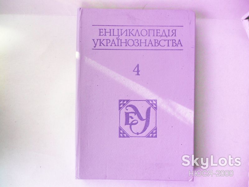 Енциклопедія українознавства том 4. - фото фото фото 0