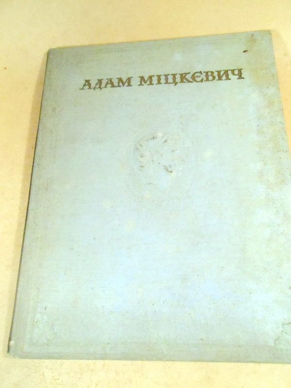 Адам Міцкевич. Вибране 1955 - фото фото фото 0