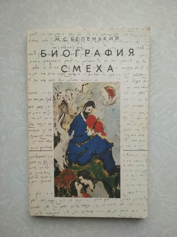 Беленький М.С. Биография смеха. - фото фото фото 0