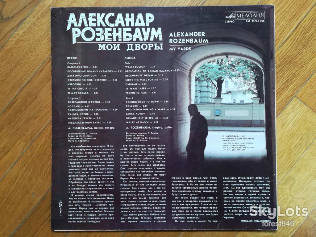 Александр Розенбаум-Мои дворы  (10)-Ex., Мелодия - фото фото фото 1