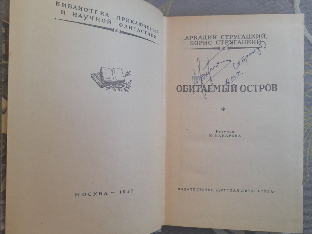 Стругацкие  Обитаемый остров БПНФ рамка фантастика - фото фото фото 2