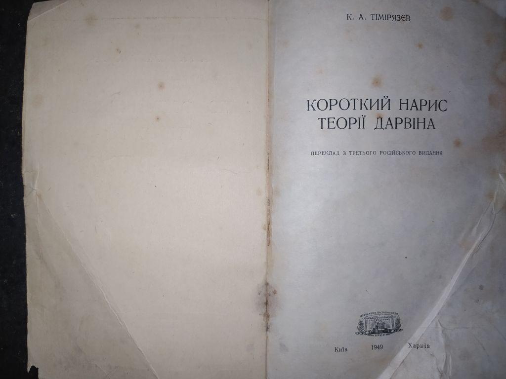 книга: КОРОТКИЙ НАРИС ТЕОРІЇ ДАРВІНА 1949г. - фото фото фото 1