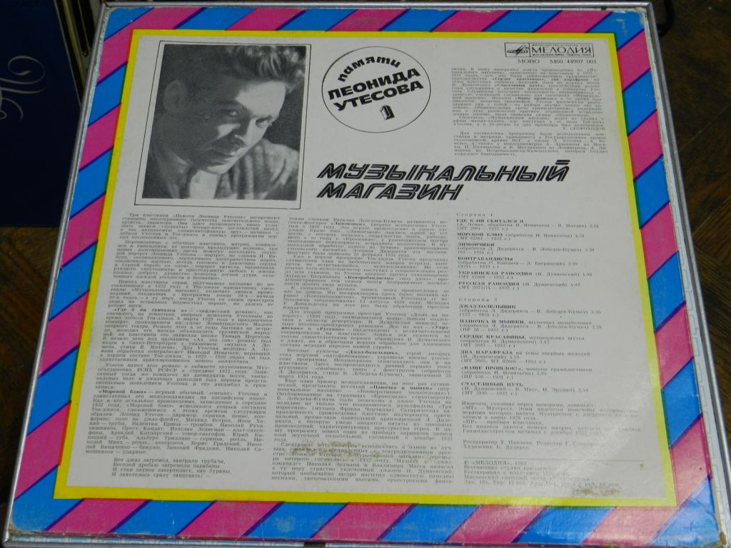 LP   Музыкальный магазин - Памяти Леонида Утёсова 1 - фото фото фото 3