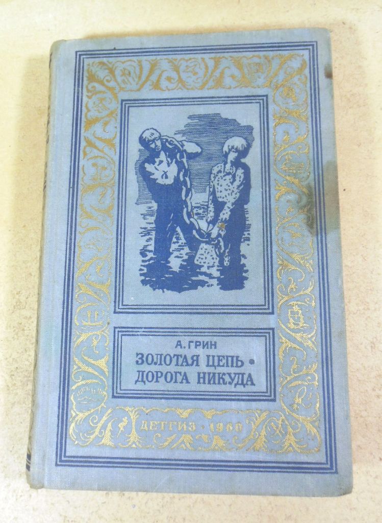 Александр Грин, Золотая цепь. Дорога никуда БПиНФ - фото фото фото 0