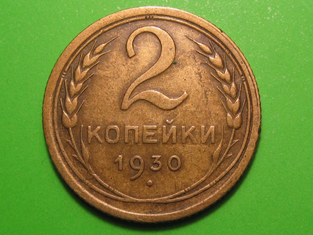 2 копейки 1930 года #А5-230 - фото фото фото 0