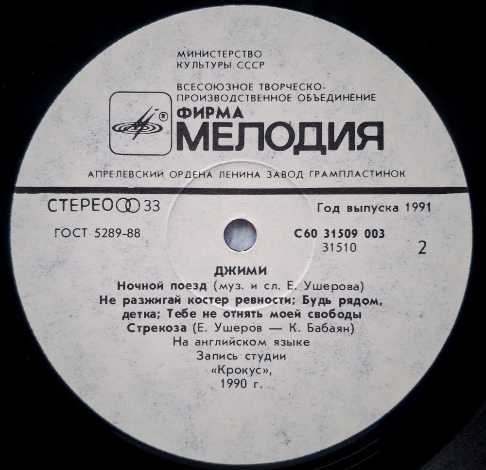 Джими - Jimi - 1990.  (LP). 12. Vinyl. Пластинка. Rare. - фото фото фото 3