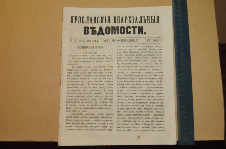 ГАЗЕТА ЯРОСЛАВСКИЕ ЕПАРХИАЛЬНЫЕ ВЕДОМОСТИ 1870Г. №33 ЧАСТЬ НЕОФФИЦИАЛЬНАЯ - фото фото фото 0