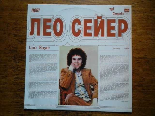 Leo Sayer ‎ Лео Сейер  Ламинат  Рига - фото фото фото 0
