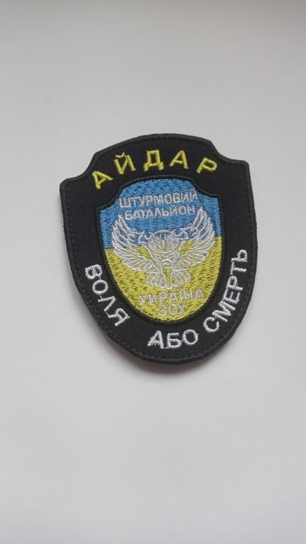Шеврон. Украина. Армия. 24 БТО Айдар. АТО. mazu - фото фото фото 0