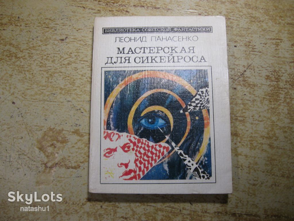 мастерская для сикейроса 1986г фантастика - фото фото фото 0
