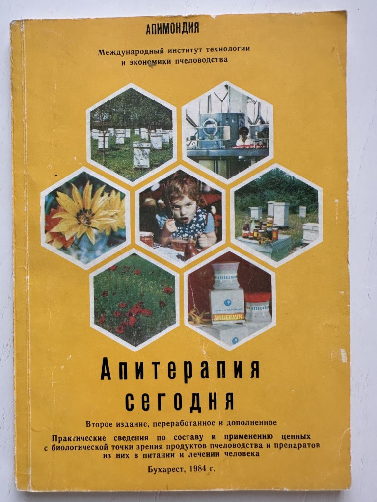 "Апитерапия сегодня"  (изд. 2, переработанное и дополненное) 1984 - фото фото фото 1