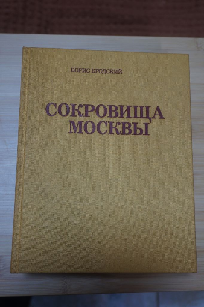 Бродский Борис. Сокровища Москвы. - фото фото фото 0