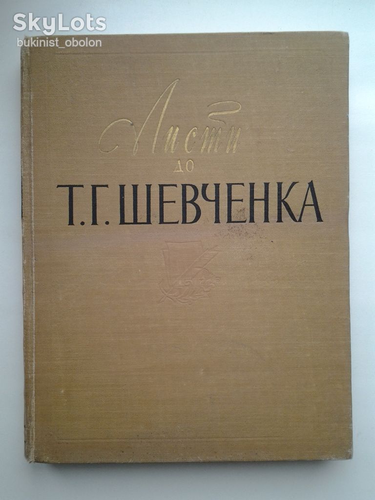 Листи до Т. Г. Тараса Шевченка 1840-1861 - фото фото фото 0