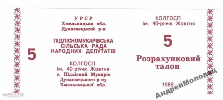 40-летия Октября. Хмельницкая обл. 5 руб. 1989. - фото фото фото 0