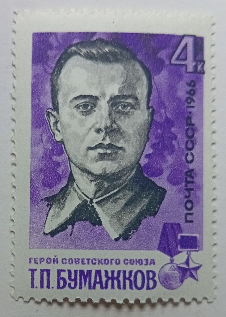 СССР 1966 Бумажков, MNH - фото фото фото 0