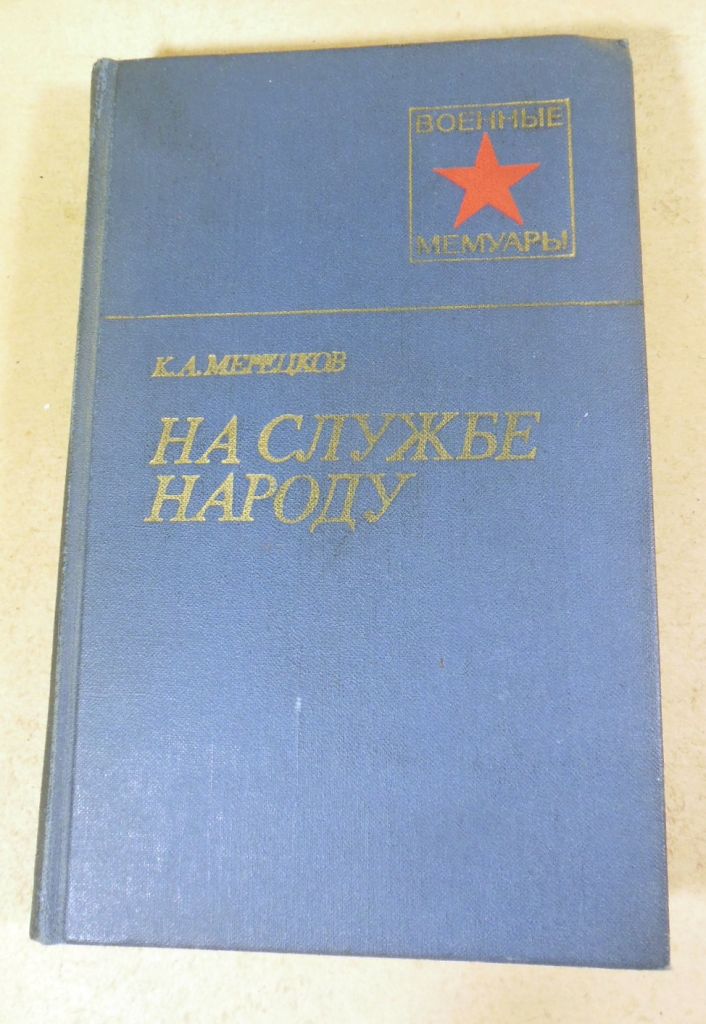 К. А. Мерецков, На службе народу ВМ - фото фото фото 0