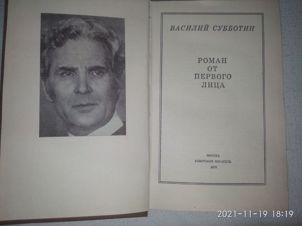 Василий Субботин - Роман от первого лица - фото фото фото 1