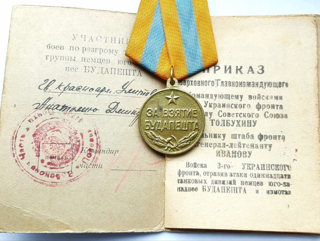 Медаль 'За взятие Будапешта' 1945г.    (с доком ️люкс!) - фото фото фото 1
