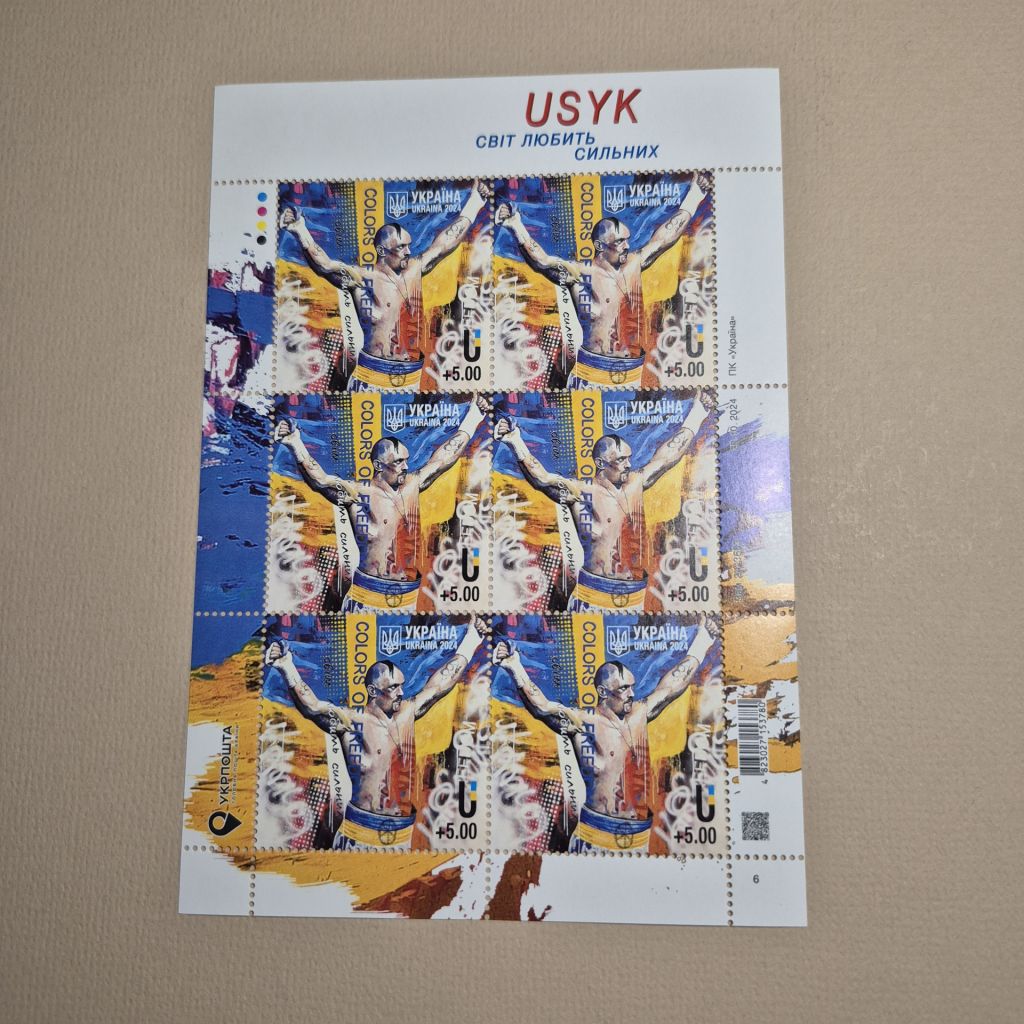 Поштова марка Усик USYK Світ любить сильних 2024 рік - фото фото фото 0