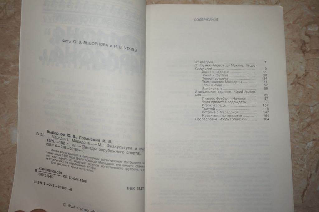 Выборнов. Ю.В.,Горанский И.В. Марадона, Марадона... - фото фото фото 3