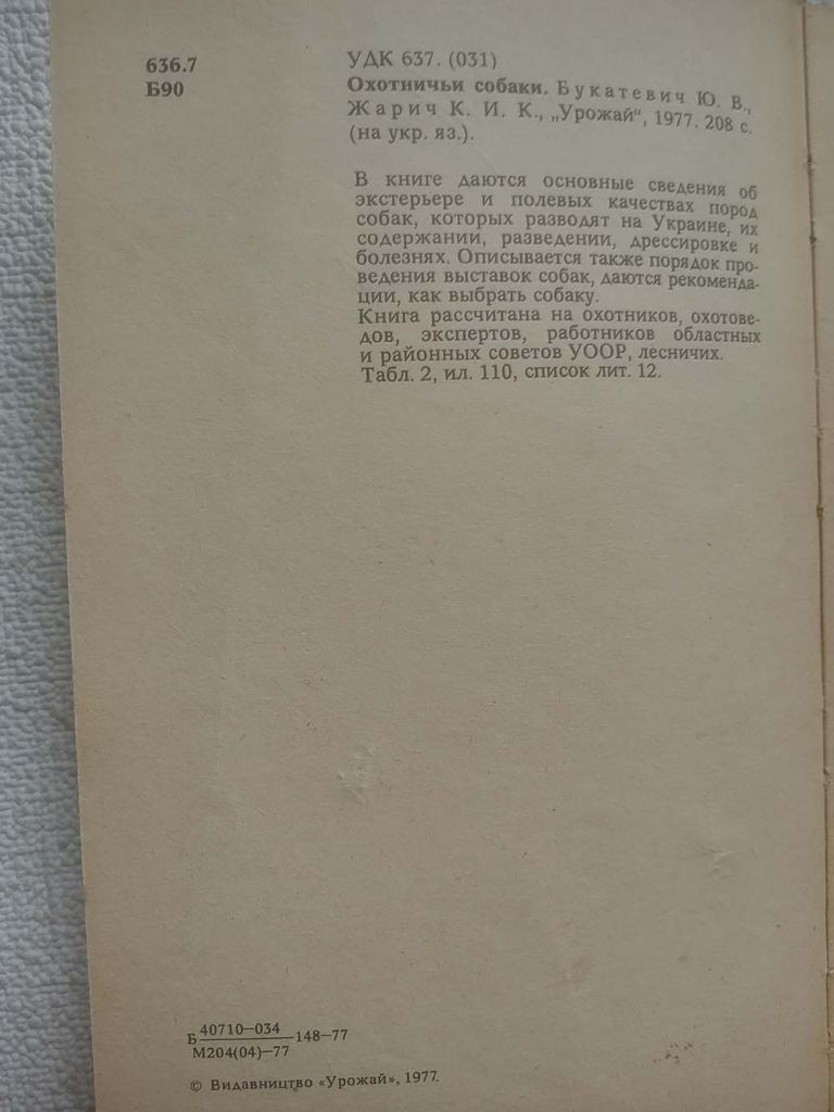 Ю.В.Букатевич, К.І.Жарич - Мисливські собаки - фото фото фото 2