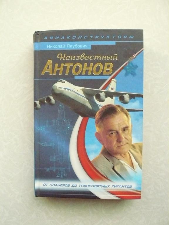 Неизвестный Антонов. Николай Якубович - фото фото фото 0