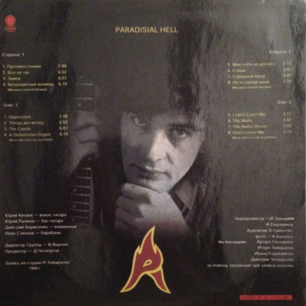 Райский Ад - Противостояние - 1992.   (LP). 12. Vinyl. Пластинка. Rare. Оригінал. - фото фото фото 1