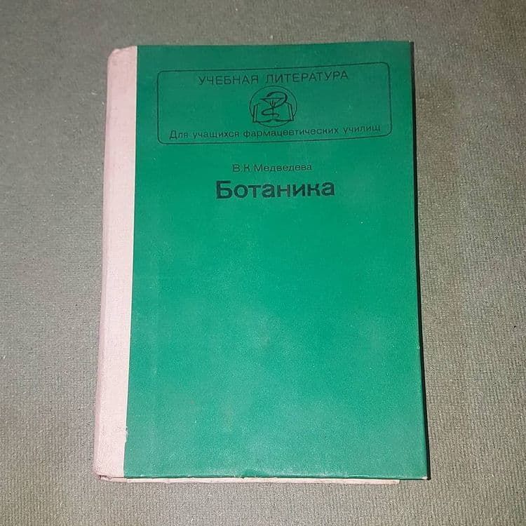 Ботаника	Медведева 	1985 - фото фото фото 0