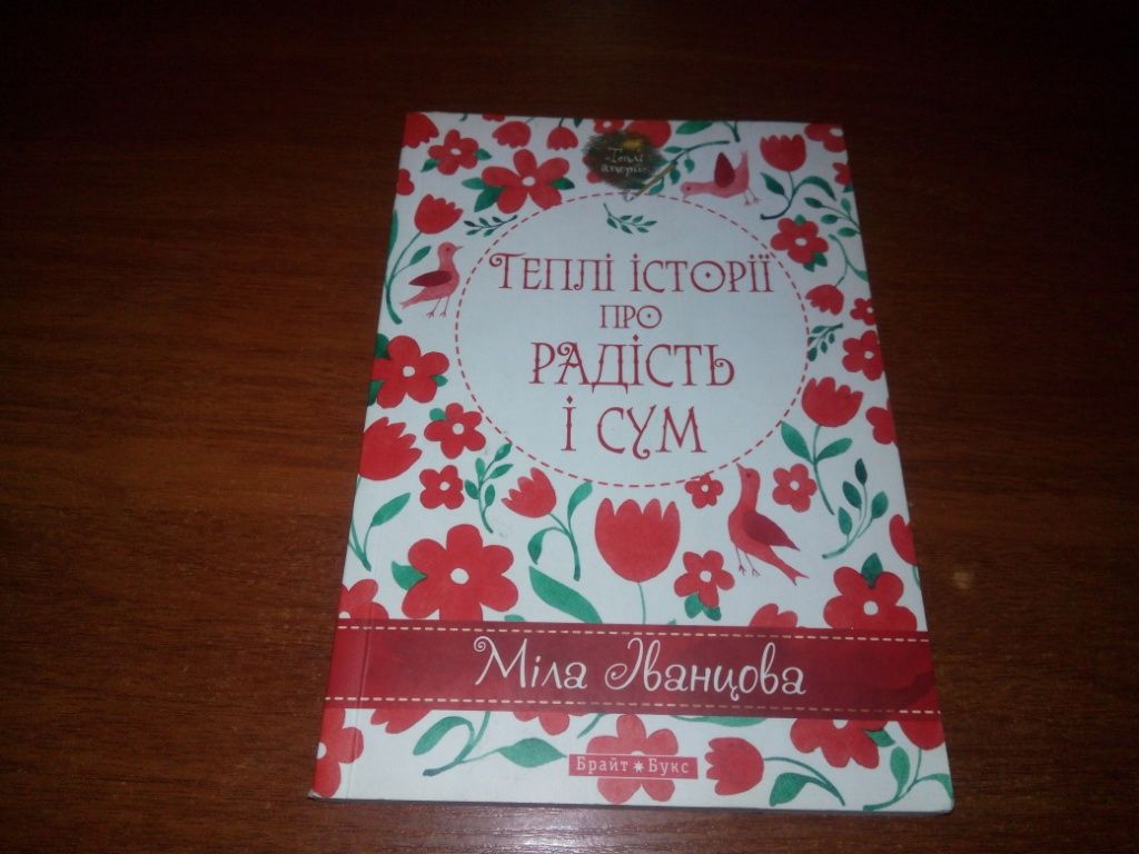 Міла Іванцева Теплі історії про радість та сум - фото фото фото 0