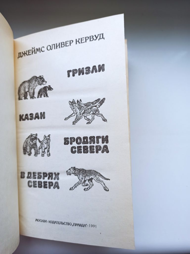 Бродяги Севера - Джеймс Оливер Кервуд - - фото фото фото 3