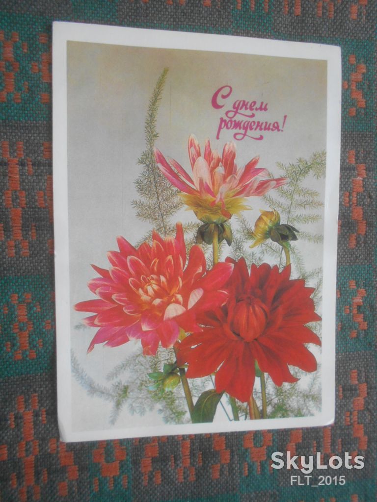 С Днем рождения !  Худ. И.Дергилев    1981 г.  АВИА - фото фото фото 1