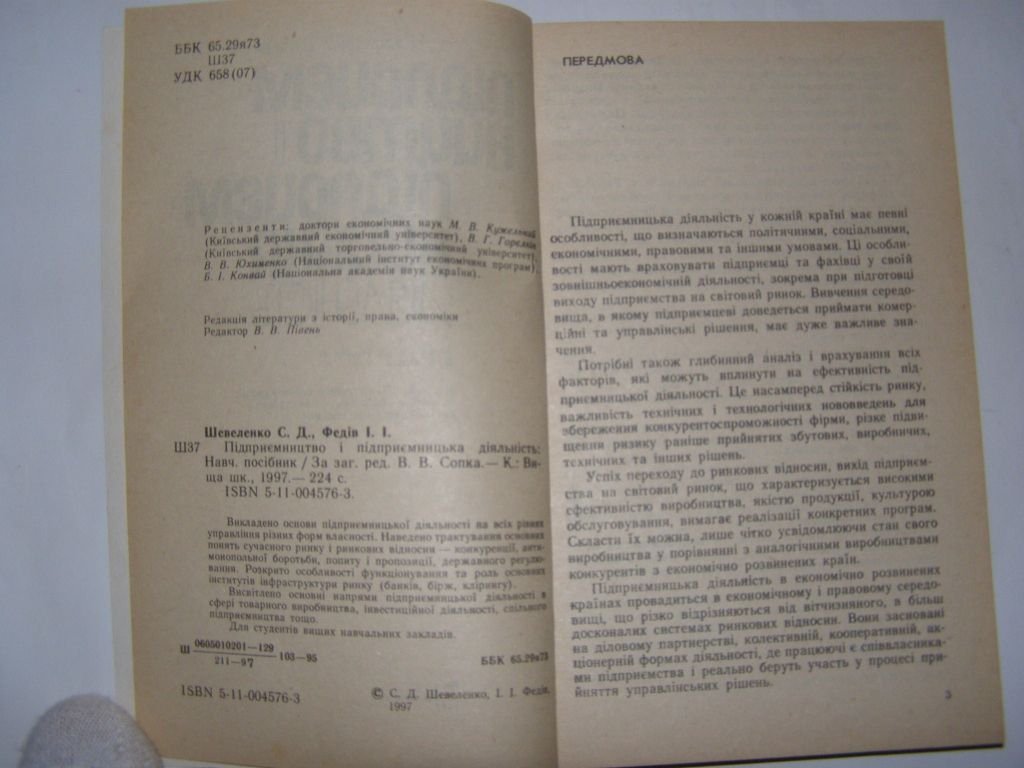 С.Д. Шевеленко, І.І. Федів - Підприємництво і підприємницька діяльність - фото фото фото 1