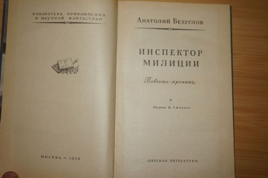 Безуглов Анатолий. Инспектор милиции. Серия: БПНФ  (рамка) - фото фото фото 1