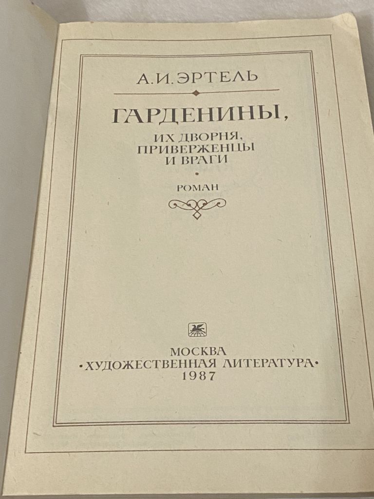 А.И.Эртель «Гарденины, их дворня, приверженцы и враги» - фото фото фото 1