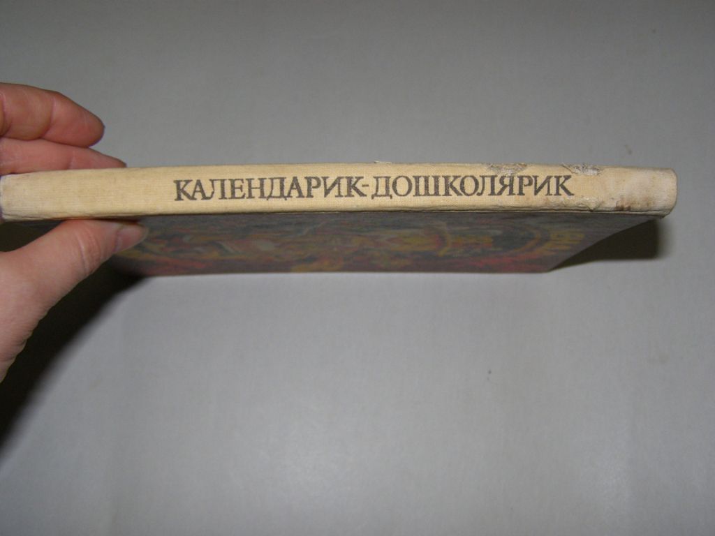 КАЛЕНДАРИК-ДОШКОЛЯРИК 1993 РІК  ( казки, вірші, оповідання, пісеньки, загадки, скоромовки, абетка, комікси) - фото фото фото 1