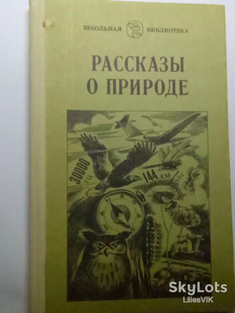 Виталий Бианки и др. РАССКАЗЫ О ПРИРОДЕ - фото фото фото 0