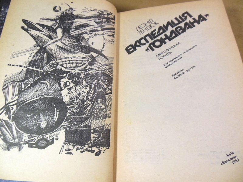 Леонід Тендюк, Експедиція «Гондвана» - фото фото фото 1