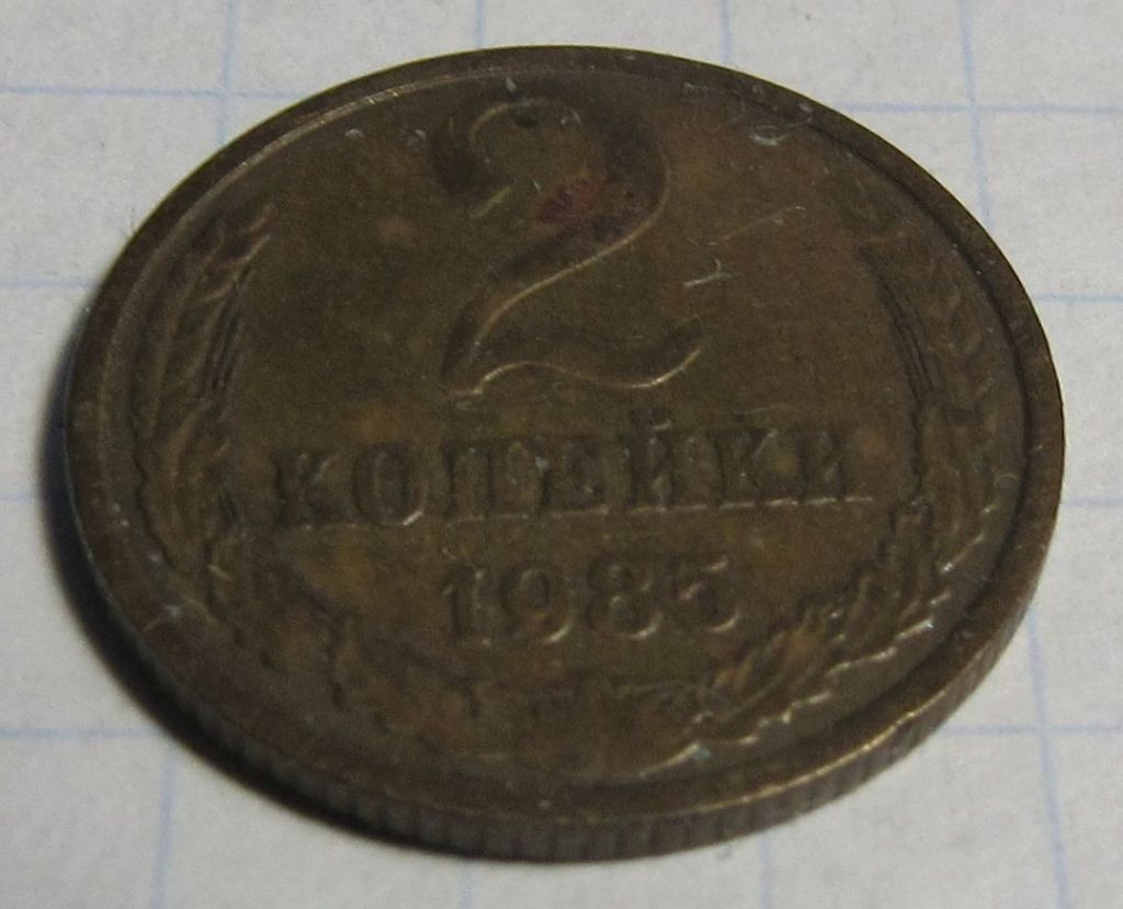 2 копейки 1985 года - фото фото фото 0