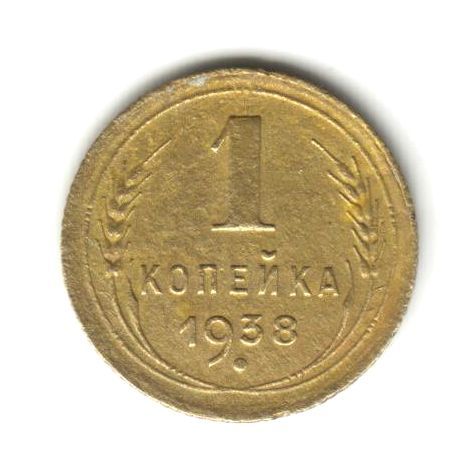 1 копейка 1938 - фото фото фото 0