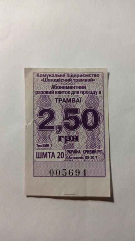 Талон на проїзд. Україна. Кривий Ріг. 2,50 грн. - фото фото фото 0