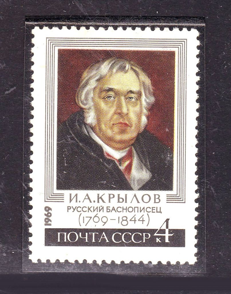 СССР 1969 г MNH - Крылов - фото фото фото 0