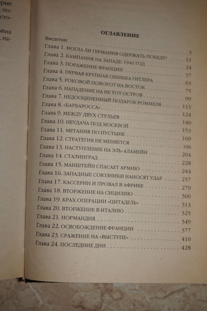 Бевин Александер. 10 фатальных ошибок Гитлера - фото фото фото 4