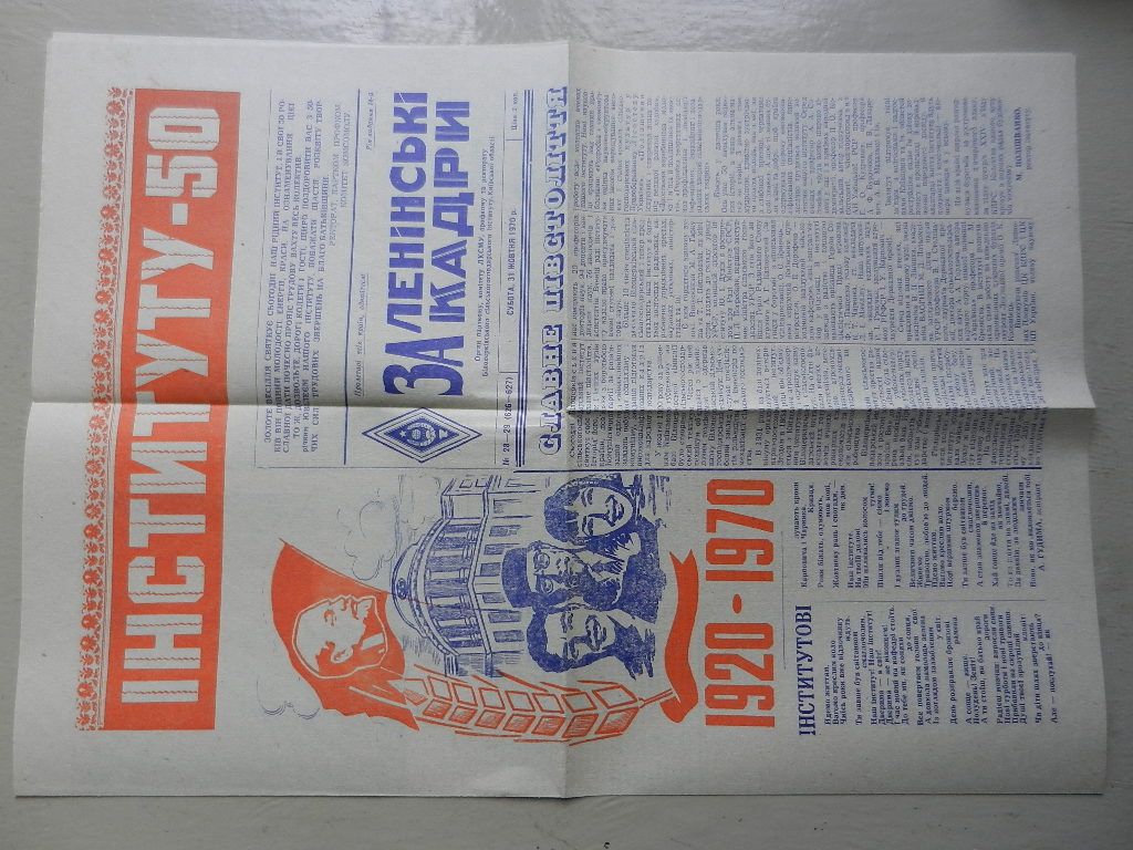 Газета "За ленінські кадри" від 31.10.70 р. ІНСТИТУТУ - 50    (Білоцерківський с-х. інститут) - фото фото фото 1
