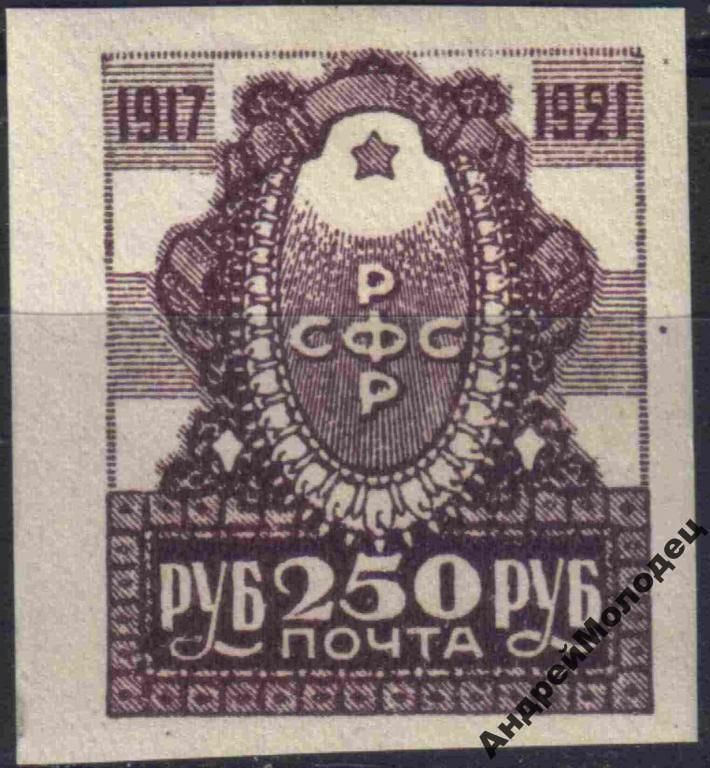 1921. 250 руб. 4-летие Октября. MNH. - фото фото фото 0